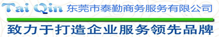 東莞市泰勤商務服務有限公司 東莞市泰勤商務服務有限公司